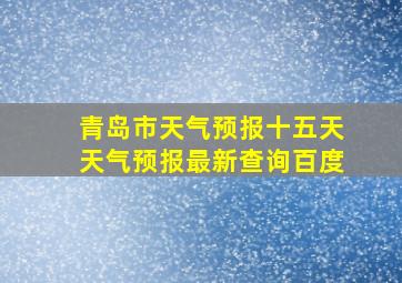 青岛市天气预报十五天天气预报最新查询百度