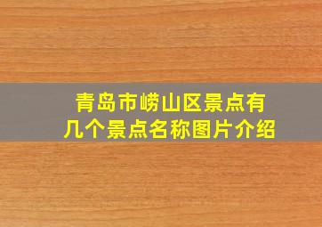 青岛市崂山区景点有几个景点名称图片介绍