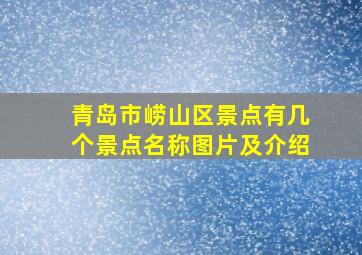 青岛市崂山区景点有几个景点名称图片及介绍