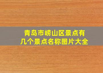 青岛市崂山区景点有几个景点名称图片大全