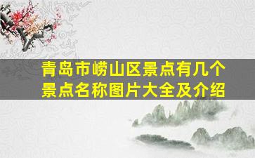 青岛市崂山区景点有几个景点名称图片大全及介绍