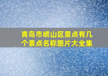 青岛市崂山区景点有几个景点名称图片大全集