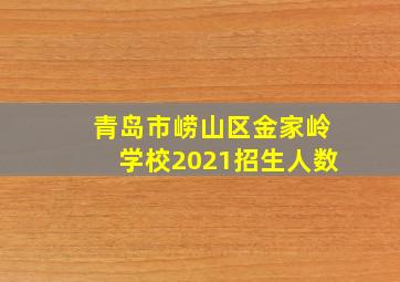 青岛市崂山区金家岭学校2021招生人数