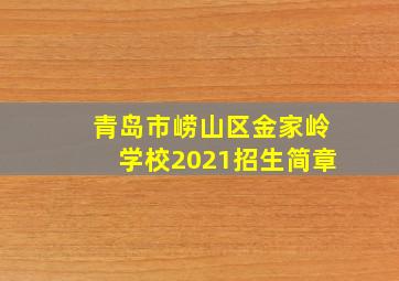 青岛市崂山区金家岭学校2021招生简章