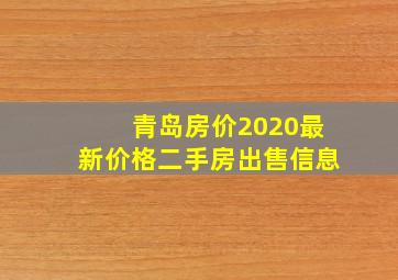 青岛房价2020最新价格二手房出售信息