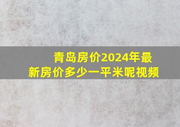 青岛房价2024年最新房价多少一平米呢视频