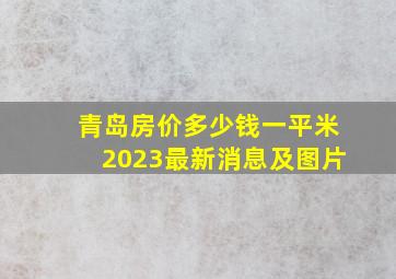 青岛房价多少钱一平米2023最新消息及图片