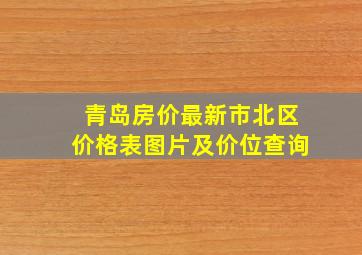 青岛房价最新市北区价格表图片及价位查询