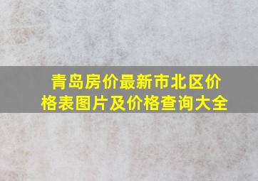 青岛房价最新市北区价格表图片及价格查询大全