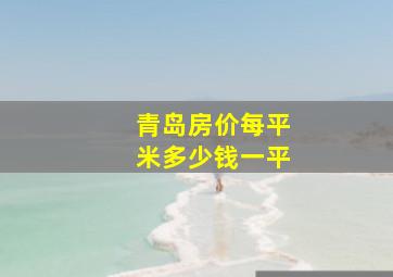 青岛房价每平米多少钱一平