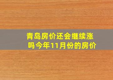 青岛房价还会继续涨吗今年11月份的房价