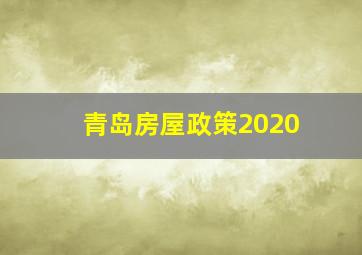 青岛房屋政策2020