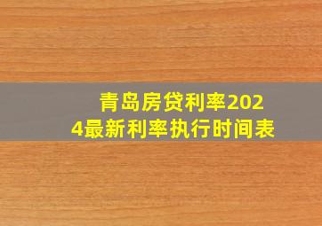 青岛房贷利率2024最新利率执行时间表