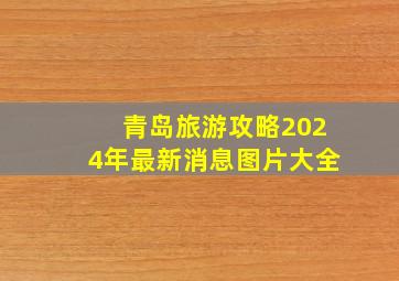 青岛旅游攻略2024年最新消息图片大全