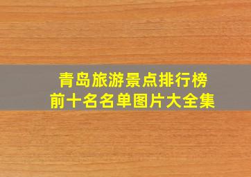 青岛旅游景点排行榜前十名名单图片大全集