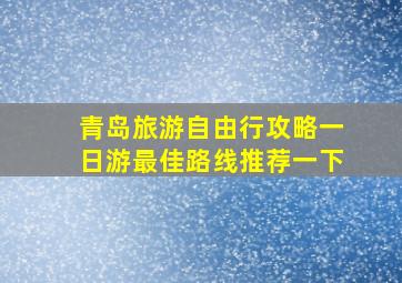 青岛旅游自由行攻略一日游最佳路线推荐一下