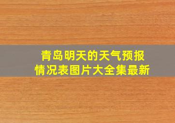 青岛明天的天气预报情况表图片大全集最新