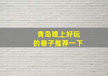 青岛晚上好玩的巷子推荐一下