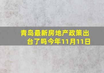 青岛最新房地产政策出台了吗今年11月11日