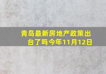 青岛最新房地产政策出台了吗今年11月12日