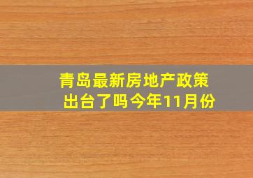 青岛最新房地产政策出台了吗今年11月份