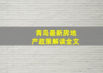 青岛最新房地产政策解读全文