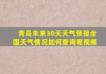 青岛未来30天天气预报全国天气情况如何查询呢视频