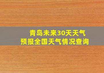 青岛未来30天天气预报全国天气情况查询