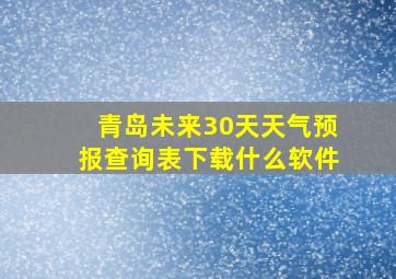 青岛未来30天天气预报查询表下载什么软件