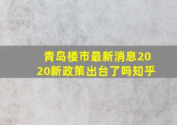 青岛楼市最新消息2020新政策出台了吗知乎