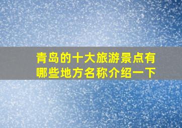 青岛的十大旅游景点有哪些地方名称介绍一下