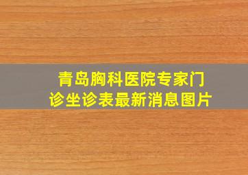 青岛胸科医院专家门诊坐诊表最新消息图片