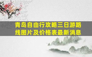 青岛自由行攻略三日游路线图片及价格表最新消息