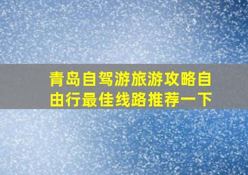 青岛自驾游旅游攻略自由行最佳线路推荐一下