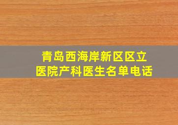 青岛西海岸新区区立医院产科医生名单电话