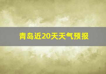 青岛近20天天气预报