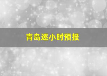 青岛逐小时预报