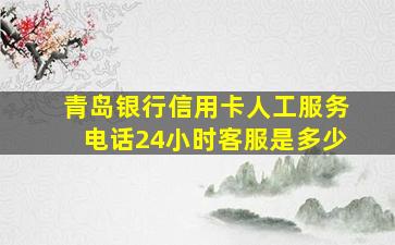 青岛银行信用卡人工服务电话24小时客服是多少