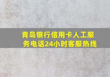 青岛银行信用卡人工服务电话24小时客服热线