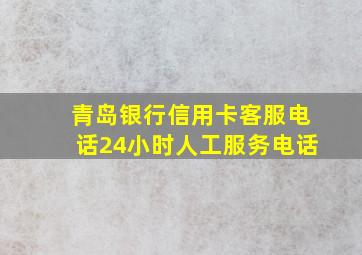 青岛银行信用卡客服电话24小时人工服务电话