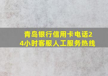 青岛银行信用卡电话24小时客服人工服务热线