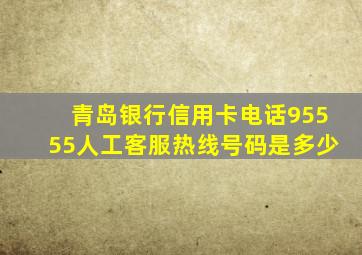 青岛银行信用卡电话95555人工客服热线号码是多少