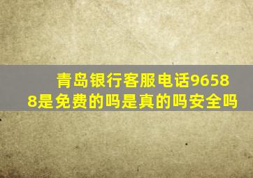 青岛银行客服电话96588是免费的吗是真的吗安全吗