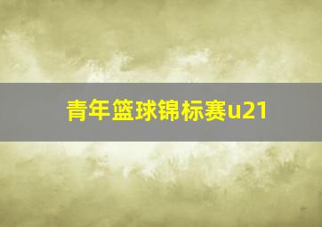 青年篮球锦标赛u21