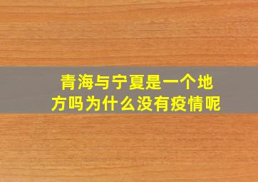 青海与宁夏是一个地方吗为什么没有疫情呢