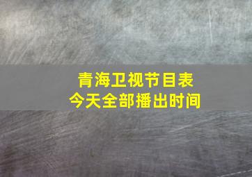 青海卫视节目表今天全部播出时间