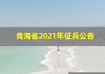 青海省2021年征兵公告