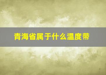 青海省属于什么温度带