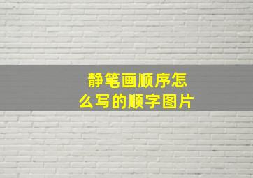 静笔画顺序怎么写的顺字图片