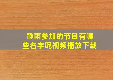 静雨参加的节目有哪些名字呢视频播放下载